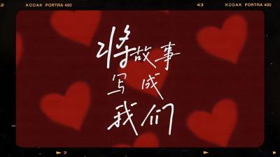 AB05 将故事写成我们