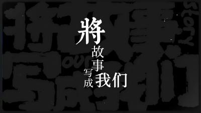 AB06 将故事写成我们