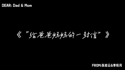 AG01 给父母的一封信