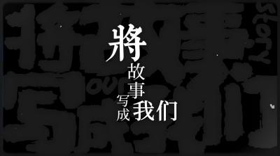 AD02 将故事写成我们